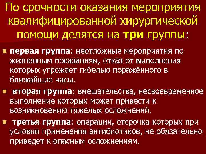 Исчерпывающие мероприятия по оказанию. Мероприятия квалифицированной хирургической помощи. Неотложные мероприятия квалифицированной медицинской помощи. Этапы оказания квалифицированной хирургической помощи. Группы мероприятий первой помощи.