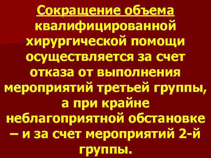 Сокращение объема квалифицированной хирургической помощи осуществляется за счет отказа от выполнения мероприятий третьей группы,