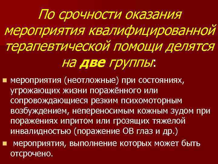 По срочности оказания мероприятия квалифицированной терапевтической помощи делятся на две группы: мероприятия (неотложные) при