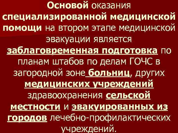 Основой оказания специализированной медицинской помощи на втором этапе медицинской эвакуации является заблаговременная подготовка по