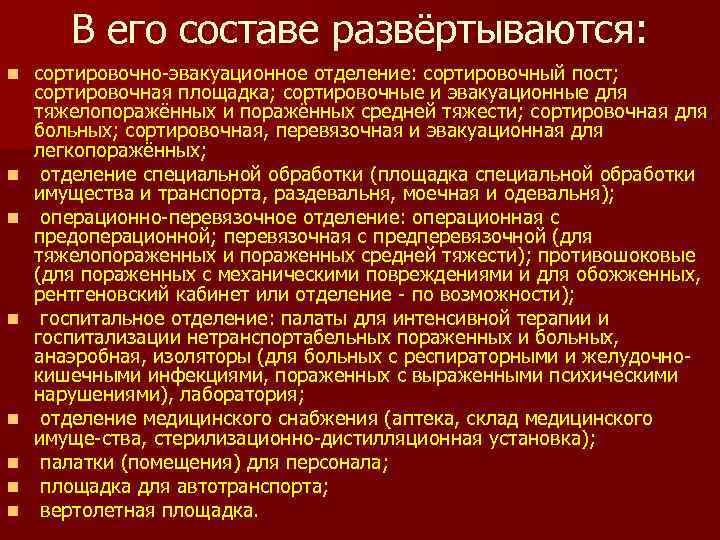 В его составе развёртываются: n n n n сортировочно эвакуационное отделение: сортировочный пост; сортировочная