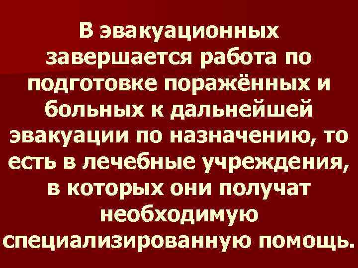 В эвакуационных завершается работа по подготовке поражённых и больных к дальнейшей эвакуации по назначению,