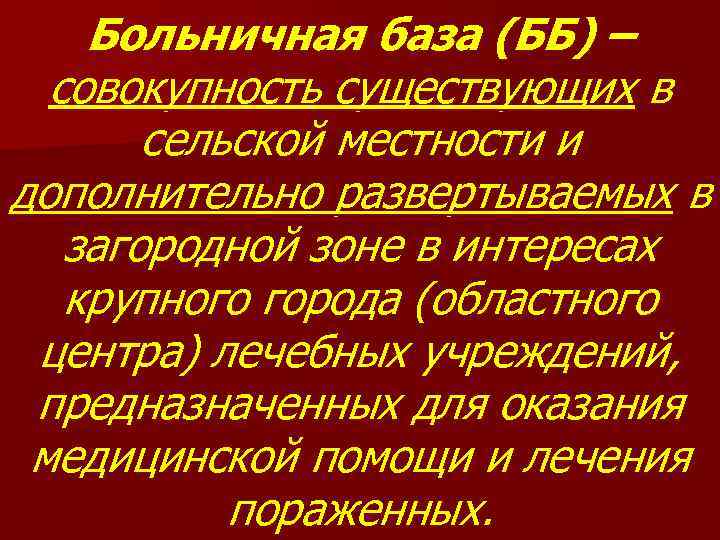 Больничная база (ББ) – совокупность существующих в сельской местности и дополнительно развертываемых в загородной
