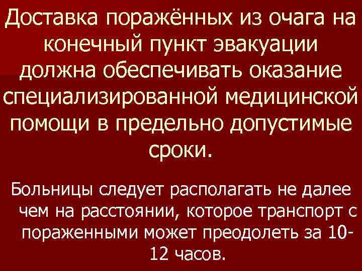 Доставка поражённых из очага на конечный пункт эвакуации должна обеспечивать оказание специализированной медицинской помощи