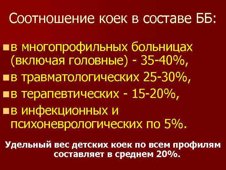 Соотношение коек в составе ББ: nв многопрофильных больницах (включая головные) 35 40%, n в