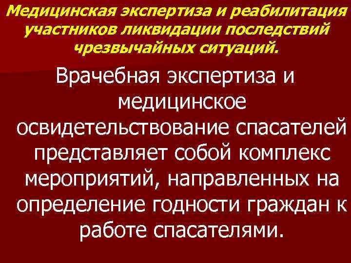 Медицинская экспертиза и реабилитация участников ликвидации последствий чрезвычайных ситуаций. Врачебная экспертиза и медицинское освидетельствование