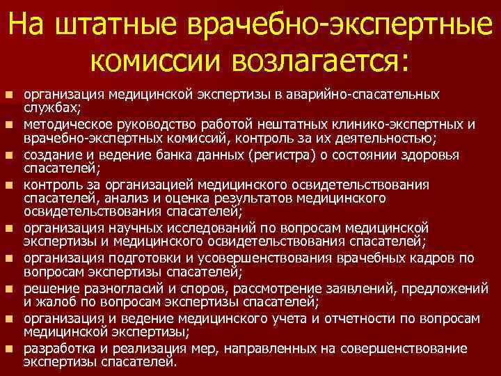 На штатные врачебно экспертные комиссии возлагается: n n n n n организация медицинской экспертизы