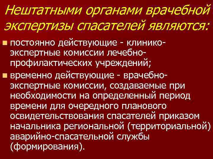 Нештатными органами врачебной экспертизы спасателей являются: n постоянно действующие клинико экспертные комиссии лечебно профилактических