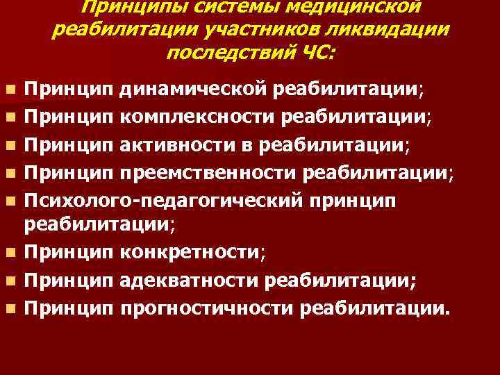 Принципы системы медицинской реабилитации участников ликвидации последствий ЧС: n n n n Принцип динамической