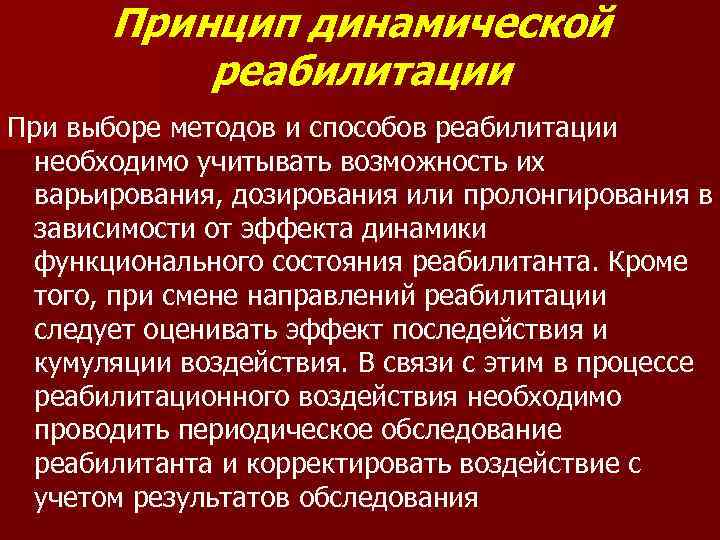 Принцип динамической реабилитации При выборе методов и способов реабилитации необходимо учитывать возможность их варьирования,