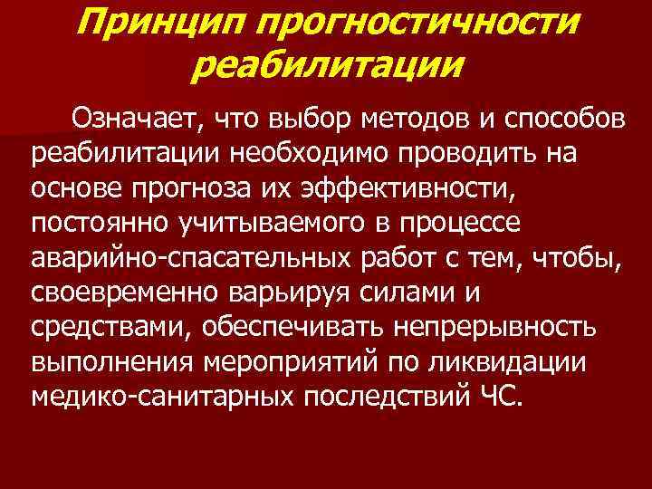Принцип прогностичности реабилитации Означает, что выбор методов и способов реабилитации необходимо проводить на основе