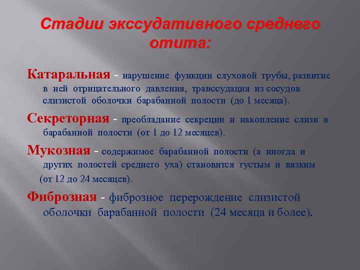 Стадии экссудативного среднего отита: Катаральная - нарушение функции слуховой трубы, развитие в ней отрицательного