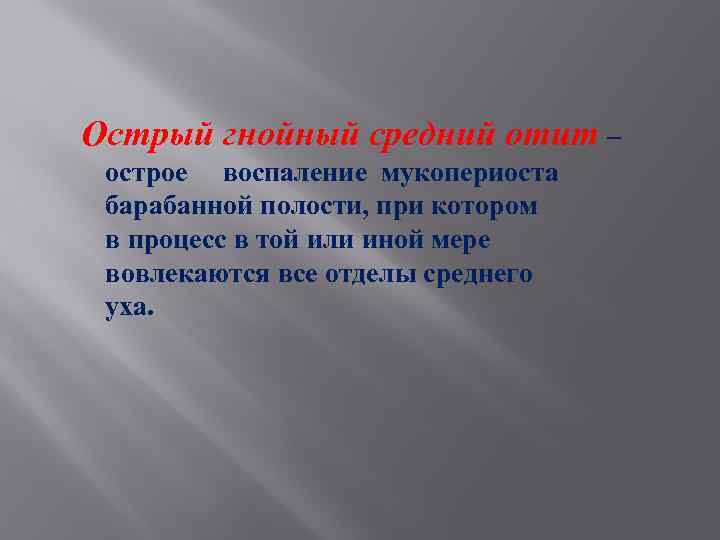 Острый гнойный средний отит – острое воспаление мукопериоста барабанной полости, при котором в процесс