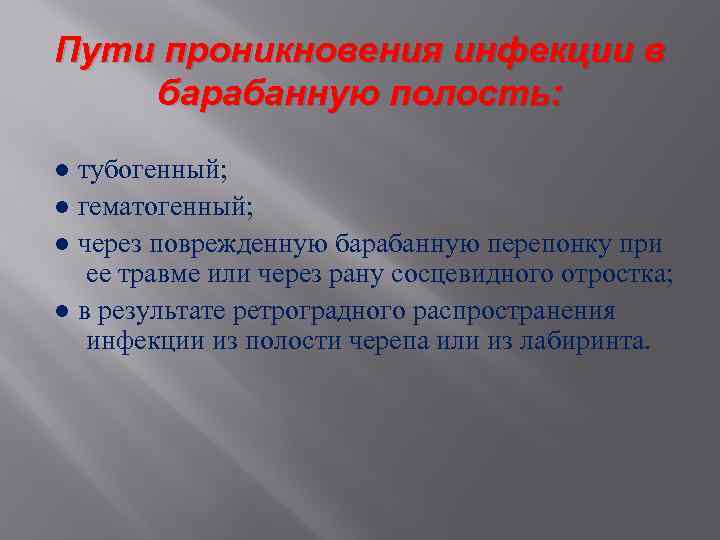 Пути проникновения инфекции в барабанную полость: ● тубогенный; ● гематогенный; ● через поврежденную барабанную