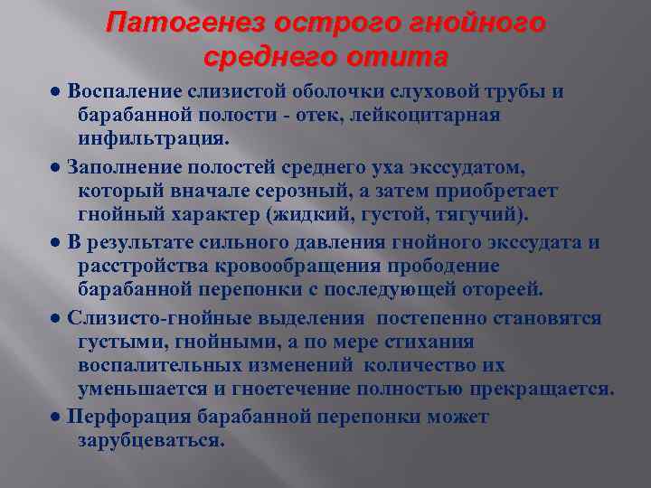 Патогенез острого гнойного среднего отита ● Воспаление слизистой оболочки слуховой трубы и барабанной полости