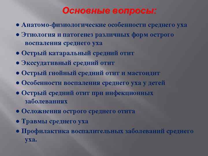 Основные вопросы: ● Анатомо-физиологические особенности среднего уха ● Этиология и патогенез различных форм острого