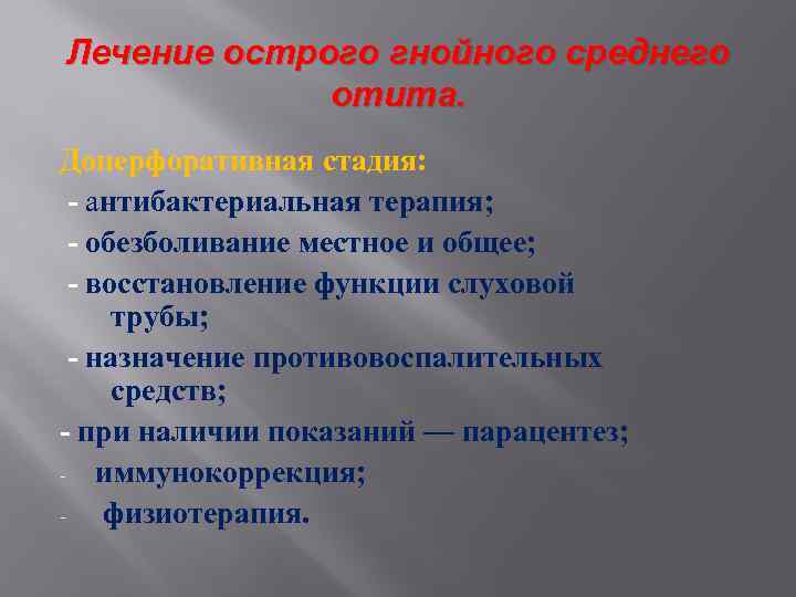 Лечение острого гнойного среднего отита. Доперфоративная стадия: - антибактериальная терапия; - обезболивание местное и