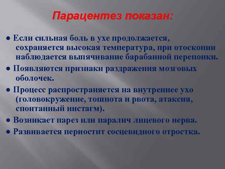 Парацентез показан: ● Если сильная боль в ухе продолжается, сохраняется высокая температура, при отоскопии