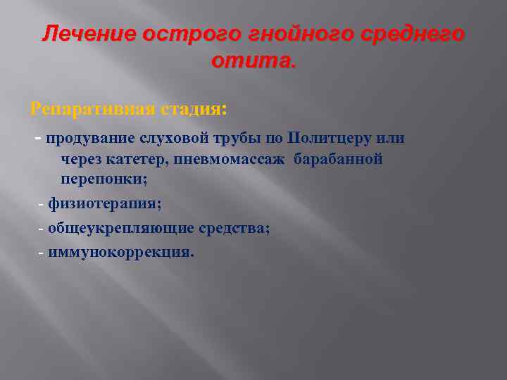 Лечение острого гнойного среднего отита. Репаративная стадия: - продувание слуховой трубы по Политцеру или