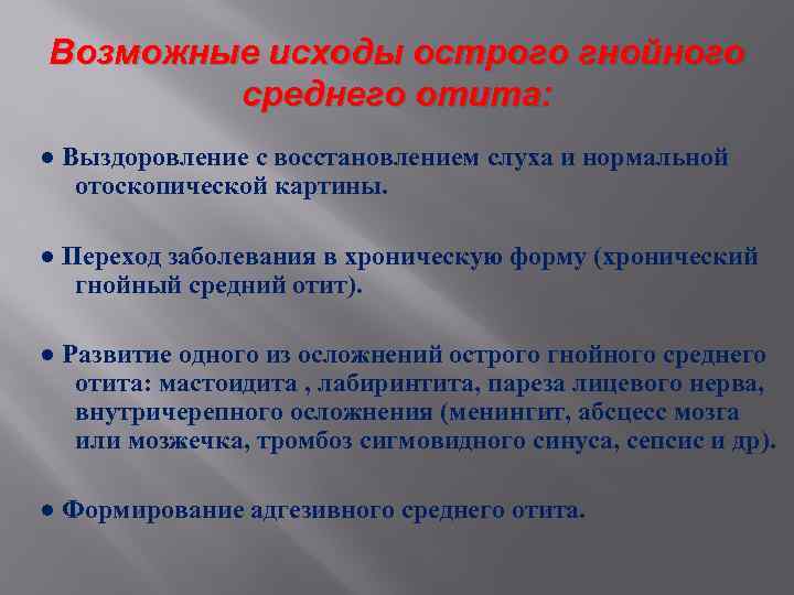 Возможные исходы острого гнойного среднего отита: ● Выздоровление с восстановлением слуха и нормальной отоскопической