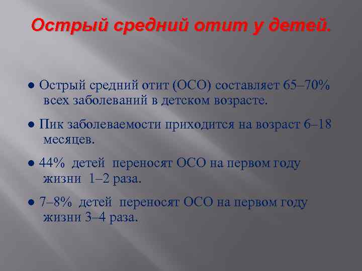 Острый средний отит у детей. ● Острый средний отит (ОСО) составляет 65– 70% всех