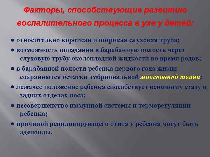 Факторы, способствующие развитию воспалительного процесса в ухе у детей: ● относительно короткая и широкая