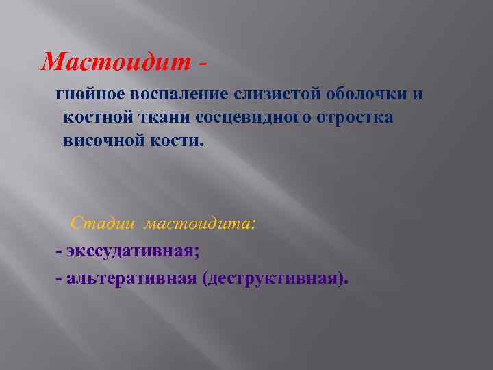 Мастоидит гнойное воспаление слизистой оболочки и костной ткани сосцевидного отростка височной кости. Стадии мастоидита: