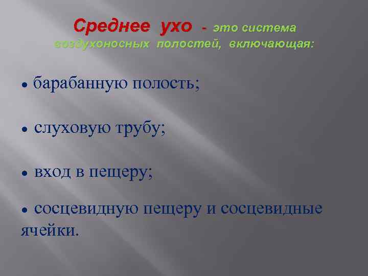 Среднее ухо - это система воздухоносных полостей, включающая: ● барабанную полость; ● слуховую трубу;