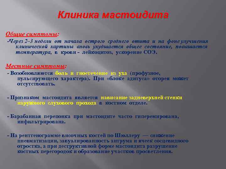 Клиника мастоидита Общие симптомы: -Через 2– 3 недели от начала острого среднего отита и