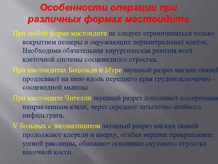 Особенности операции при различных формах мастоидита При любой форме мастоидита не следует ограничиваться только