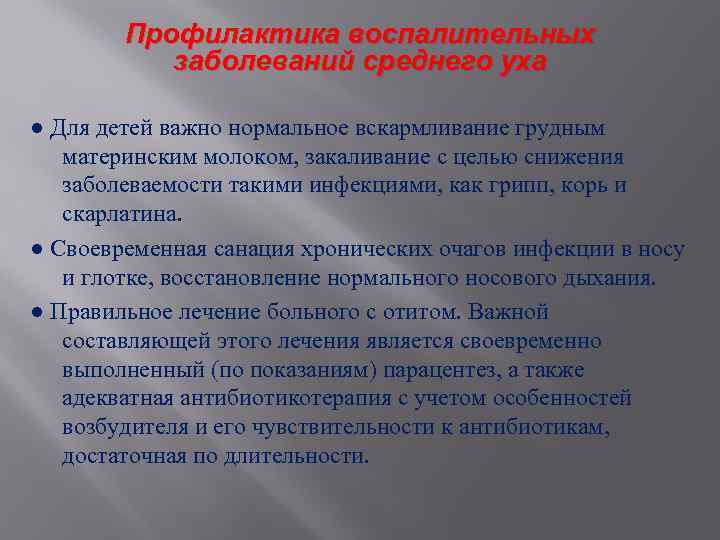 Профилактика воспалительных заболеваний среднего уха ● Для детей важно нормальное вскармливание грудным материнским молоком,