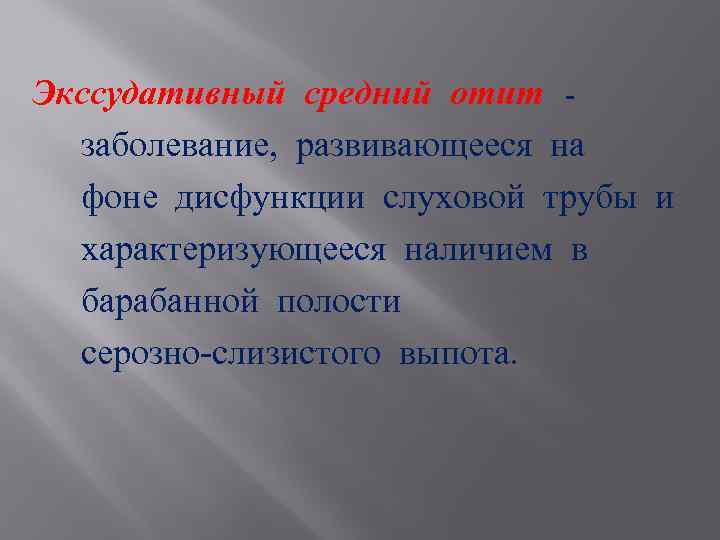 Экссудативный средний отит заболевание, развивающееся на фоне дисфункции слуховой трубы и характеризующееся наличием в