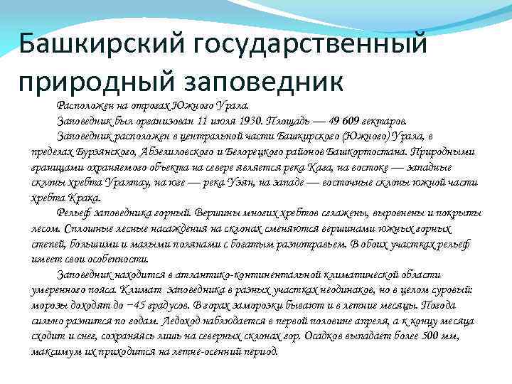 Башкирский государственный природный заповедник Расположен на отрогах Южного Урала. Заповедник был организован 11 июля