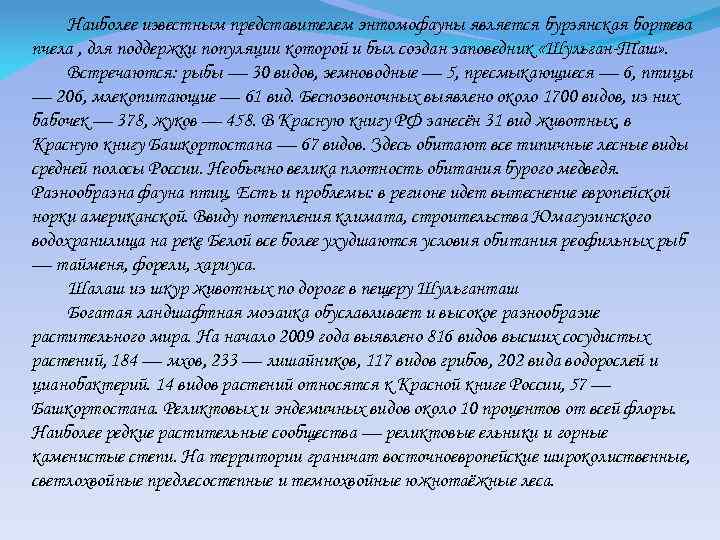 Наиболее известным представителем энтомофауны является бурзянская бортева пчела , для поддержки популяции которой и