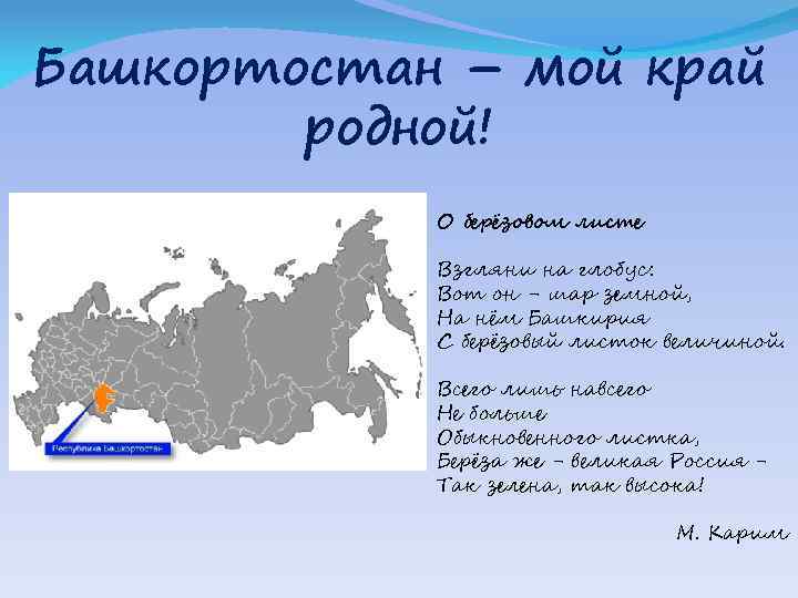 Башкортостан – мой край родной! О берёзовом листе Взгляни на глобус: Вот он -