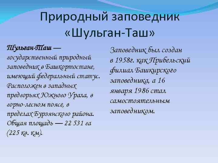 Природный заповедник «Шульган-Таш» Шульган-Таш — государственный природный заповедник в Башкортостане, имеющий федеральный статус. Расположен