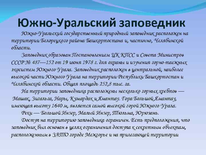 Южно-Уральский заповедник Южно-Уральский государственный природный заповедник расположен на территории Белорецкого района Башкортостана и, частично,