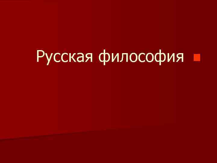 Русская философия 