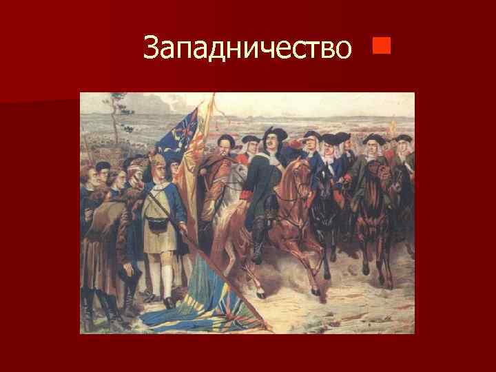 Западничество 