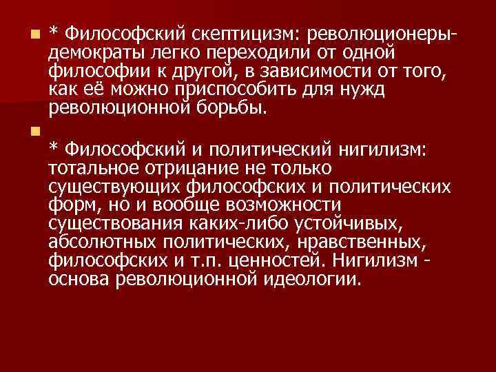 n n * Философский скептицизм: революционерыдемократы легко переходили от одной философии к другой, в