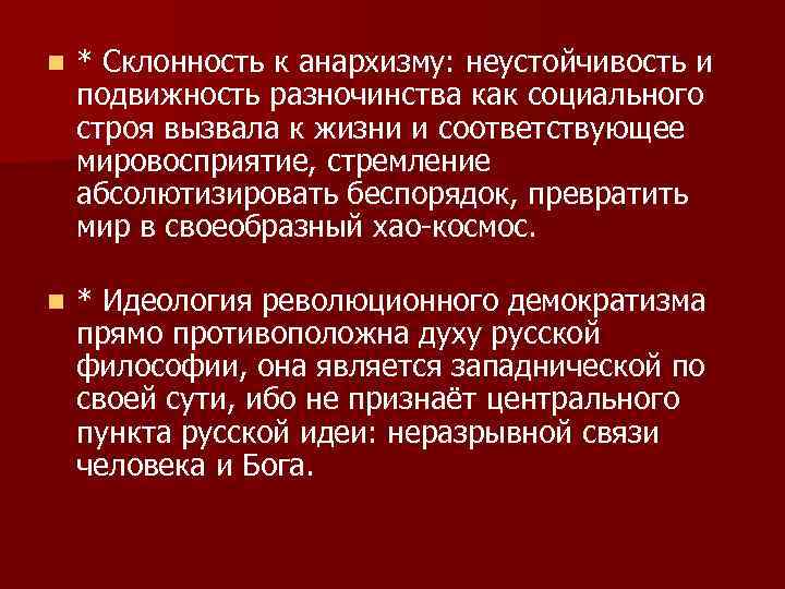 n * Склонность к анархизму: неустойчивость и подвижность разночинства как социального строя вызвала к