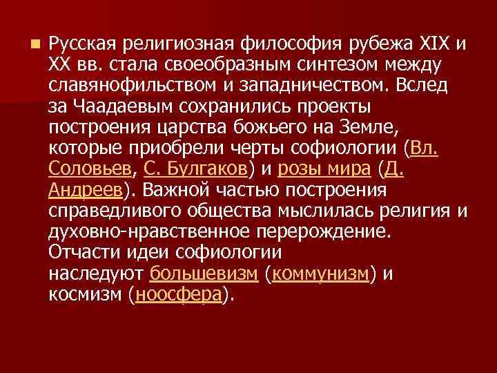 n Русская религиозная философия рубежа XIX и XX вв. стала своеобразным синтезом между славянофильством