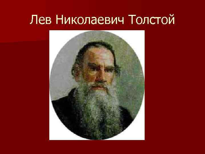 Лев Николаевич Толстой 