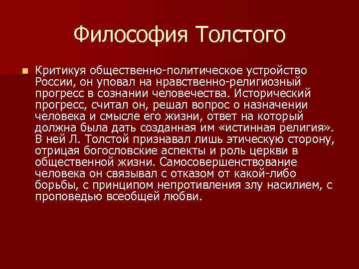 Философия Толстого n Критикуя общественно-политическое устройство России, он уповал на нравственно-религиозный прогресс в сознании