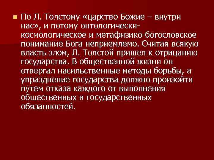 n По Л. Толстому «царство Божие – внутри нас» , и потому онтологическикосмологическое и