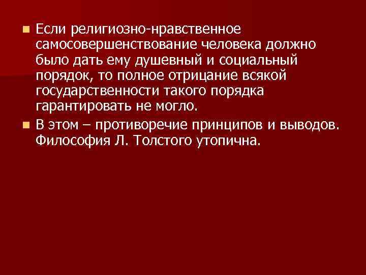 Если религиозно-нравственное самосовершенствование человека должно было дать ему душевный и социальный порядок, то полное