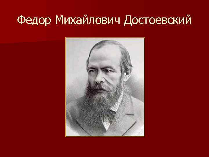Федор Михайлович Достоевский 