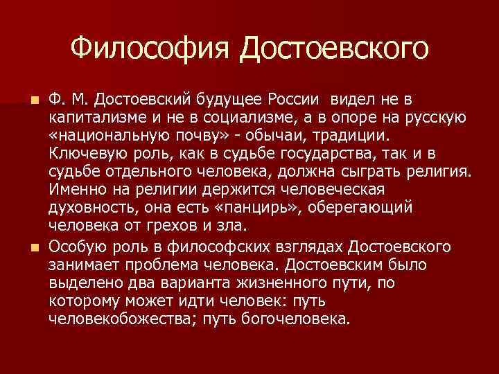 Философия м. Философия Достоевского. Основные аспекты философии Достоевского.