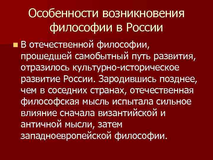 Особенности возникновения философии в России n В отечественной философии, прошедшей самобытный путь развития, отразилось