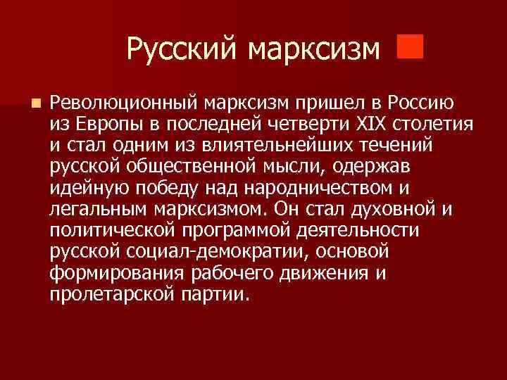 Русский марксизм основные идеи